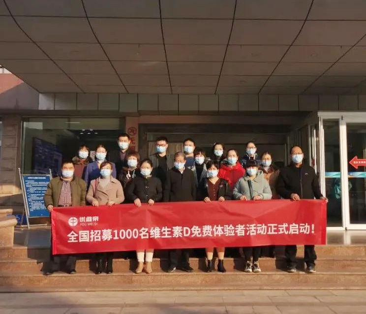 關(guān)愛國民大健康全國招募一千名維生素D免費體驗者，點擊領(lǐng)取